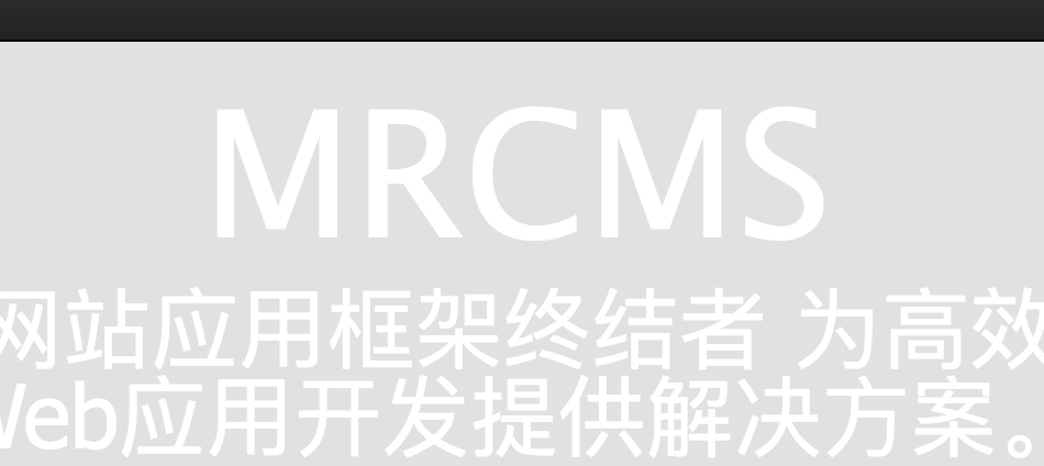 关于MRCMS项目何去何从