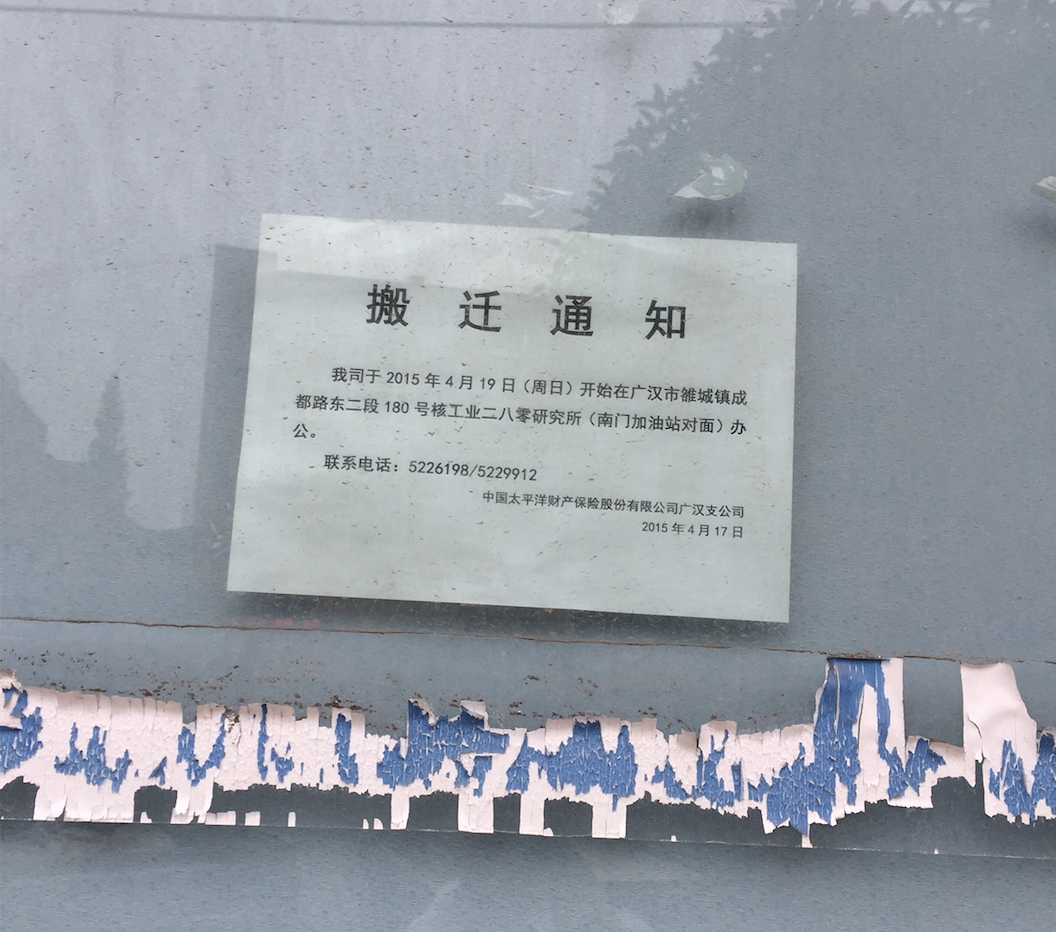 广汉太平洋保险公司地址搬迁