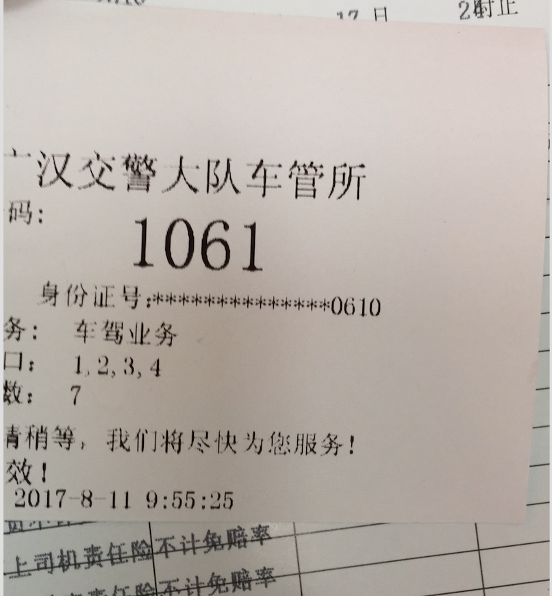 广汉车管所排号