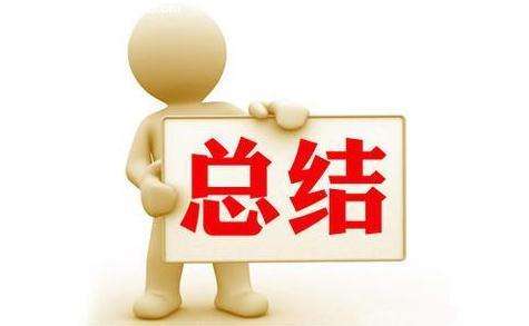 写的比较详细的工作总结